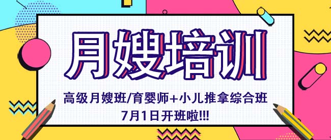 高級(jí)月嫂培訓(xùn)班——7月1日開班啦